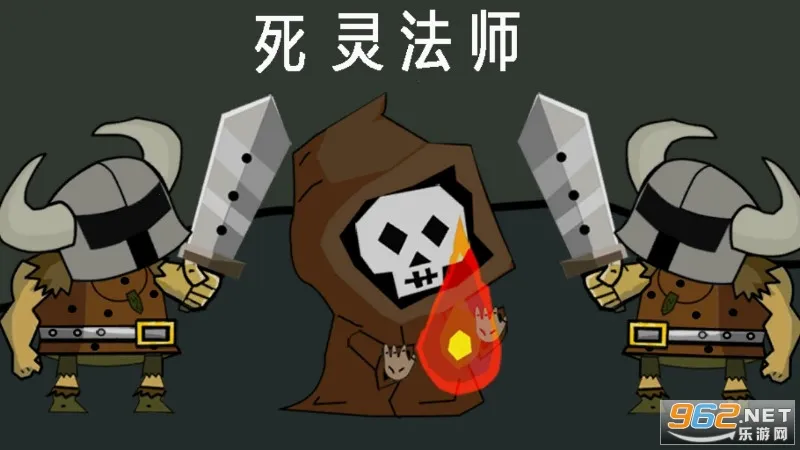 死灵法师(冒险手游) 死灵法师(冒险手游)