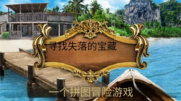 寻找遗失的宝藏安卓版手机版 寻找遗失的宝藏安卓版手机版