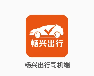 畅兴出行(网约车接单平台) 畅兴出行(网约车接单平台)