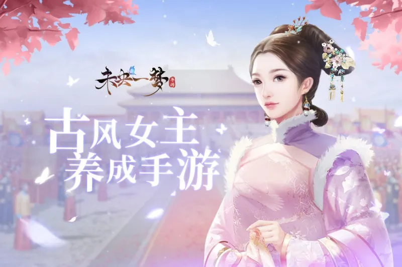 未央一梦(宫廷换装游戏) 未央一梦(宫廷换装游戏)