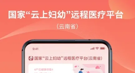 云南云上妇幼安卓版手机版 云南云上妇幼安卓版手机版