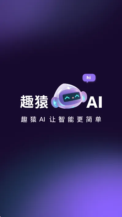 趣猿AI