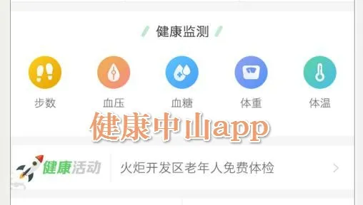 健康中山2025官方最新版本 健康中山2025官方最新版本