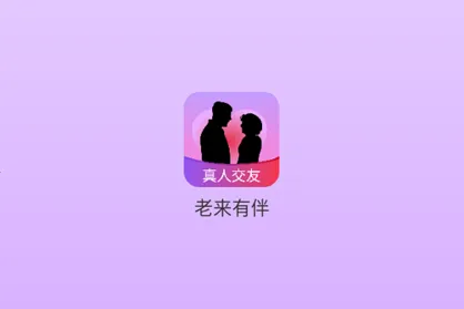 老来有伴(中老年交友平台) 老来有伴(中老年交友平台)