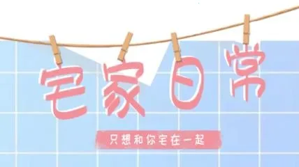 宅家日常2025官方最新版本 宅家日常2025官方最新版本