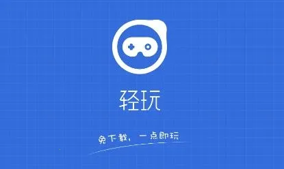 轻玩(游戏资源平台) 轻玩(游戏资源平台)