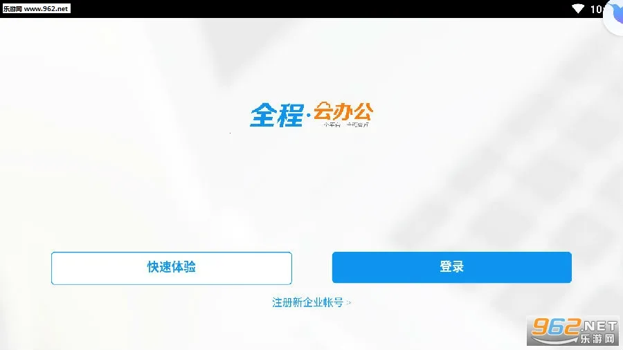 全程云办公安卓版手机版 全程云办公安卓版手机版