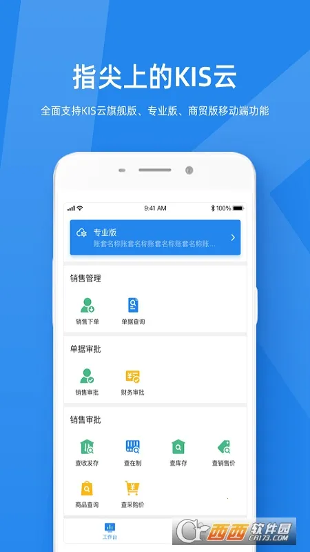 金蝶KIS云(企业移动办公软件) 金蝶KIS云(企业移动办公软件)