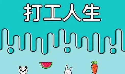 打工人生(模拟打工游戏) 打工人生(模拟打工游戏)