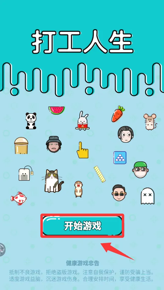 打工人生(模拟打工游戏) 打工人生(模拟打工游戏)