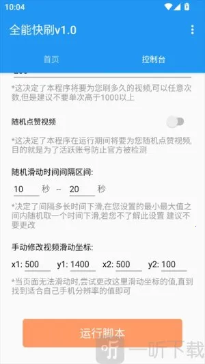 全能快刷(刷视频辅助工具) 全能快刷(刷视频辅助工具)