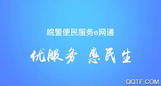 皖警便民服务e网通最新手机版 皖警便民服务e网通最新手机版