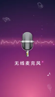 麦克风扩音器安卓版手机版 麦克风扩音器安卓版手机版