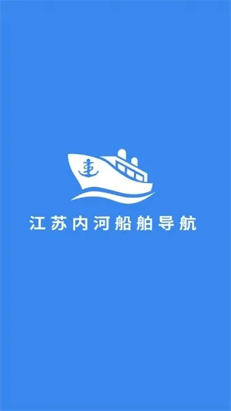 江苏内河船舶导航2026下载安装 江苏内河船舶导航2026下载安装