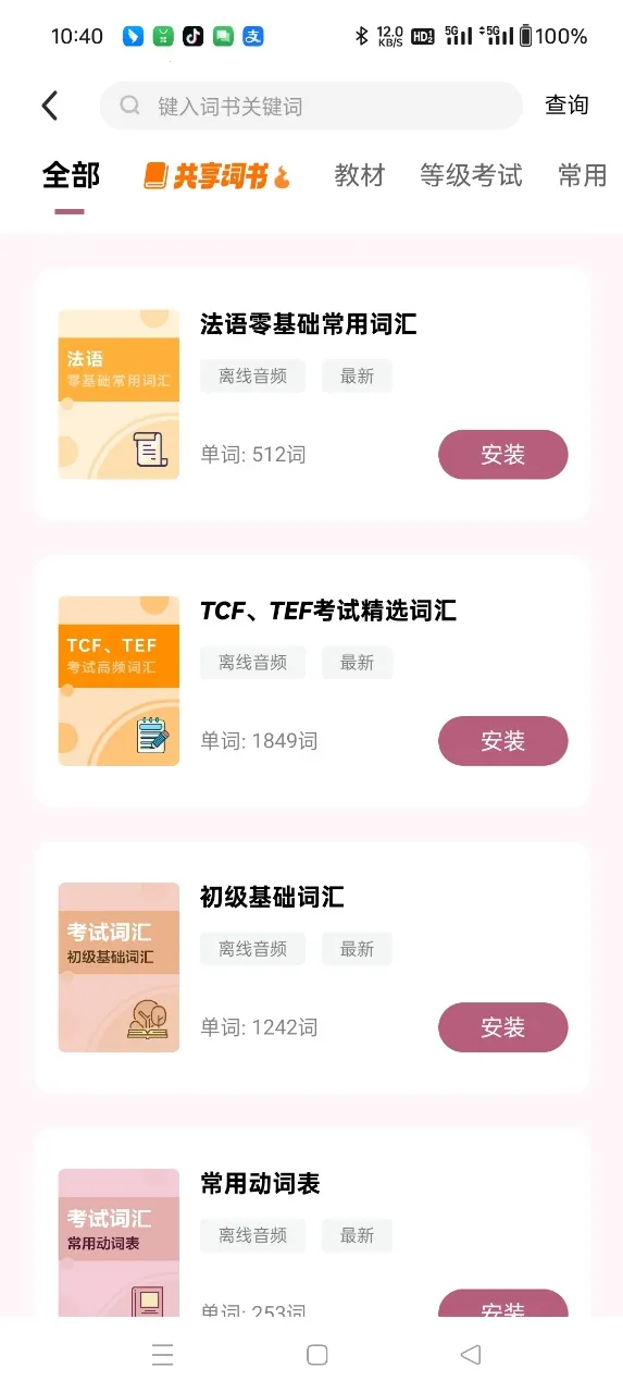 莱特法语学习背单词 莱特法语学习背单词