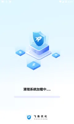 飞鱼优化(手机清理工具) 飞鱼优化(手机清理工具)