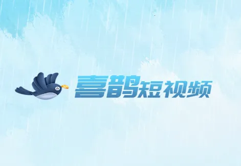 喜鹊短视频 喜鹊短视频