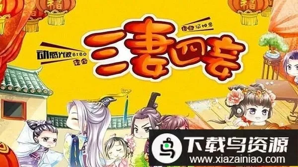 三妻四妾橙光 三妻四妾橙光