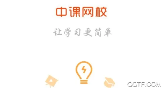 中课网校 中课网校