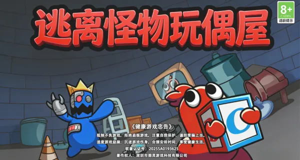 逃离怪物玩偶屋 逃离怪物玩偶屋