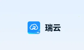 瑞云2026官方最新版本 瑞云2026官方最新版本