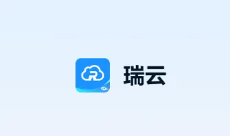 瑞云2026官方最新版本 瑞云2026官方最新版本