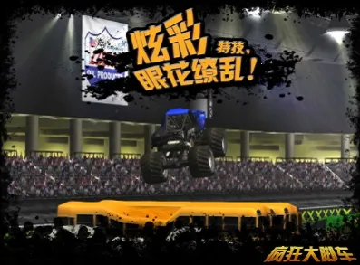 疯狂大脚车 疯狂大脚车