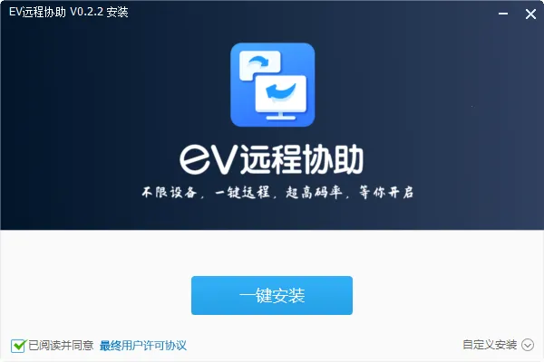 EV远程协助2026下载安装 EV远程协助2026下载安装