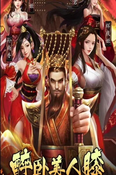 皇帝养成计划 皇帝养成计划