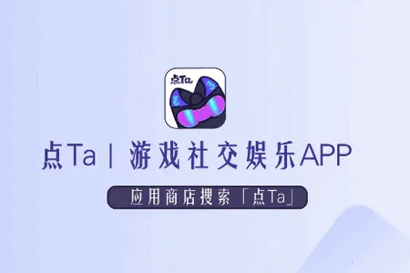 点Ta搭子交友安卓版手机版 点Ta搭子交友安卓版手机版