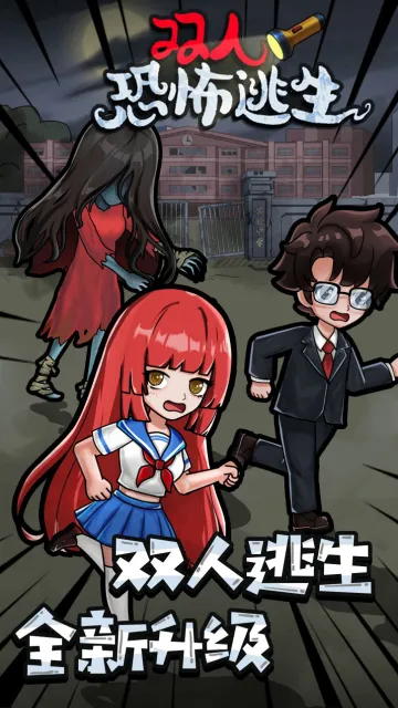 双人恐怖逃生 双人恐怖逃生