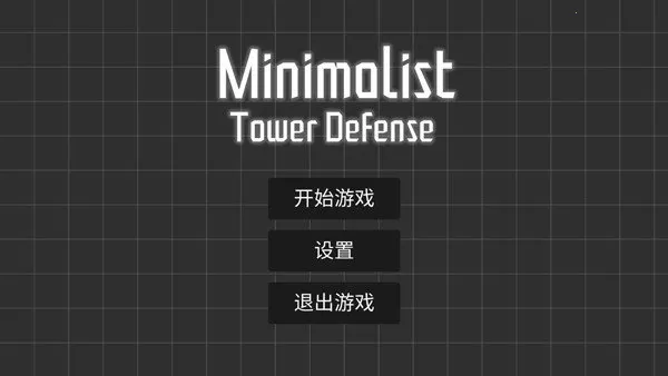 极简塔防 极简塔防