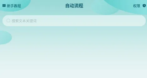 屏幕自动点击王2026最新版本 屏幕自动点击王2026最新版本
