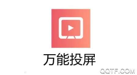 万能投屏2026官方正版 万能投屏2026官方正版