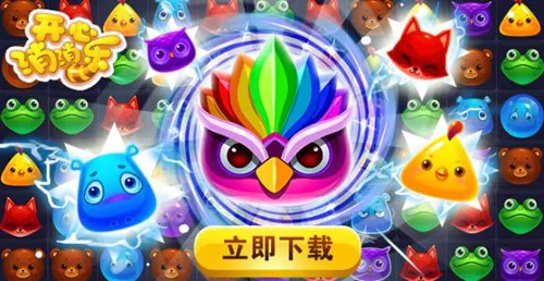开心消消乐 开心消消乐