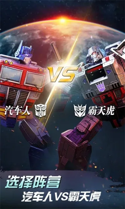 变形金刚地球之战(变形金刚策略手游) 变形金刚地球之战(变形金刚策略手游)