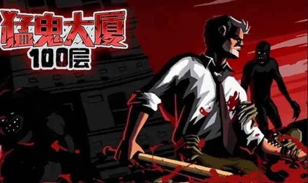 猛鬼大厦100层免广告版 猛鬼大厦100层免广告版