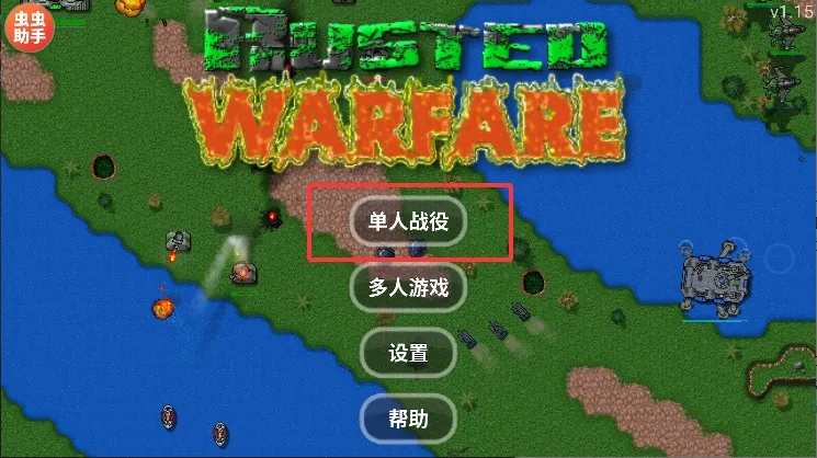 铁锈战争破解版 铁锈战争破解版