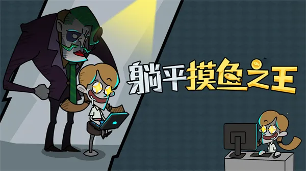 躺平摸鱼之王MOD作弊菜单 躺平摸鱼之王MOD作弊菜单