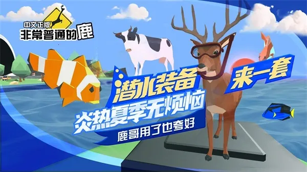 非常普通的鹿免广告无限生命 非常普通的鹿免广告无限生命