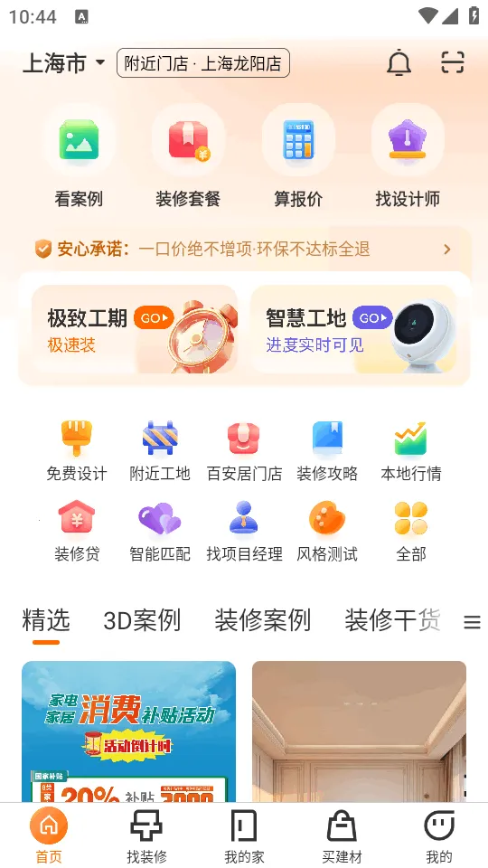 百安居(家装服务软件) 百安居(家装服务软件)