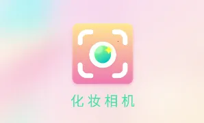 化妆相机2026下载安装 化妆相机2026下载安装