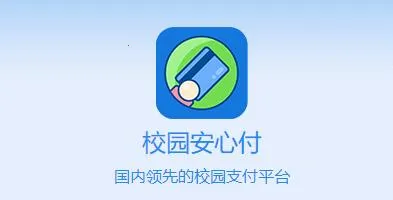 校园安心付2026最新版本 校园安心付2026最新版本