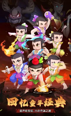 葫芦娃奇遇之旅(放置卡牌游戏) 葫芦娃奇遇之旅(放置卡牌游戏)