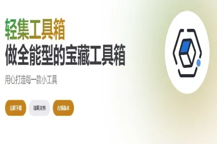 轻集工具箱2026下载安装 轻集工具箱2026下载安装