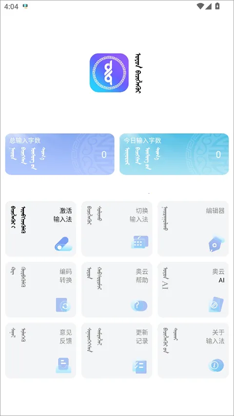 奥云输入法(蒙古文输入工具) 奥云输入法(蒙古文输入工具)