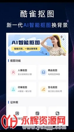 酷雀AI智能抠图2026官方最新版本 酷雀AI智能抠图2026官方最新版本