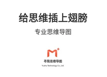 寻简思维导图(AI 思维导图工具) 寻简思维导图(AI 思维导图工具)