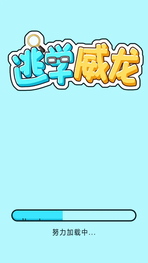 逃学威龙最新手机版 逃学威龙最新手机版