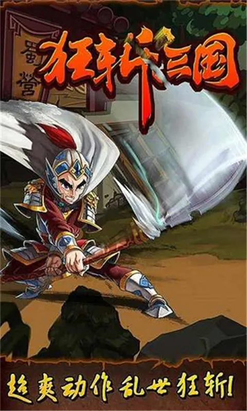 狂斩三国-单机版2026官方正版 狂斩三国-单机版2026官方正版